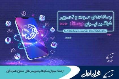 فاواپرس - «رصتا» میزبان سکوها و سرویس‌های متنوع همراه اول