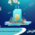 فاواپرس - ارایه بسته‌های نوروزی رومینگ بین‌الملل توسط همراه اول
