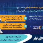 فاواپرس - مشارکت همراه اول در هفتمین مسابقات هوش مصنوعی امیرکبیر