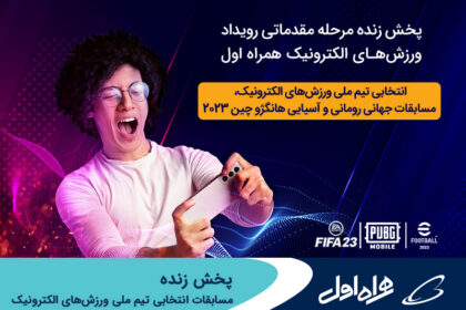 فاواپرس - پخش زنده مسابقات انتخابی تیم ملی ورزش‌های الکترونیک