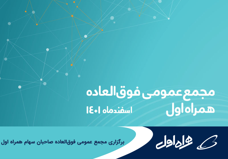 فاواپرس / برگزاری مجمع عمومی فوق‌العاده صاحبان سهام همراه اول