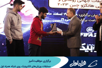 فاواپرس - برگزاری موفقیت‌آمیز مسابقات ورزش‌های الکترونیک روی شبکه همراه اول