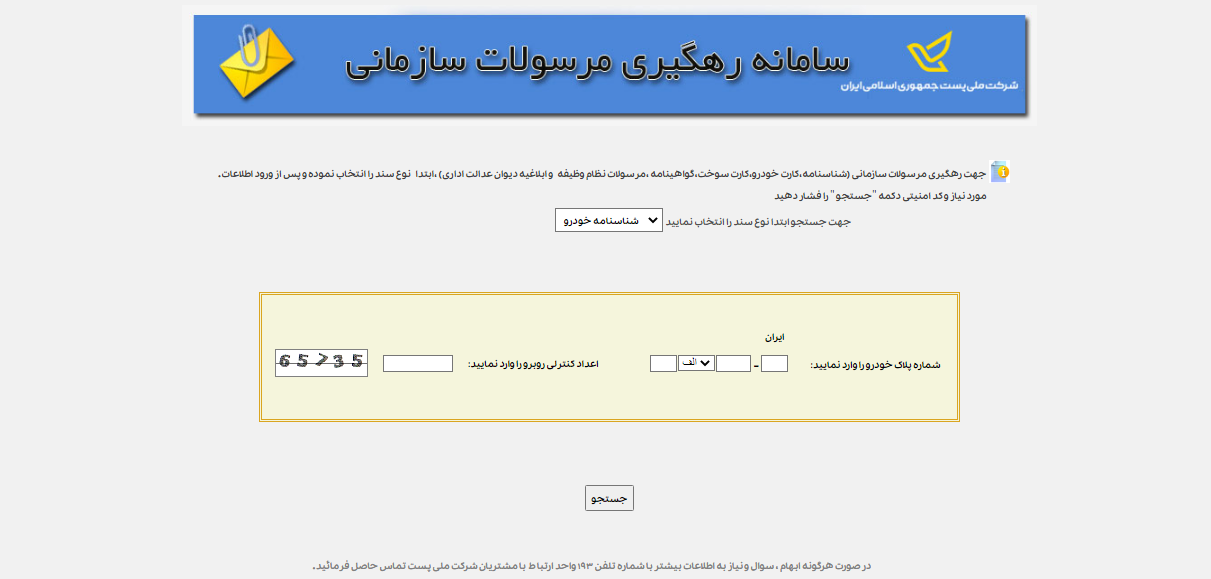 فاواپرس / نحوه پیگیری مرسولات پستی و جزییات آن / پیگیری مرسولات سازمانی از طریق گواهینامه و کارت سوخت