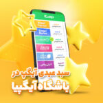 فاواپرس - سبد عیدی آیگپ به مناسبت فرارسیدن نوروز راه‌اندازی شد