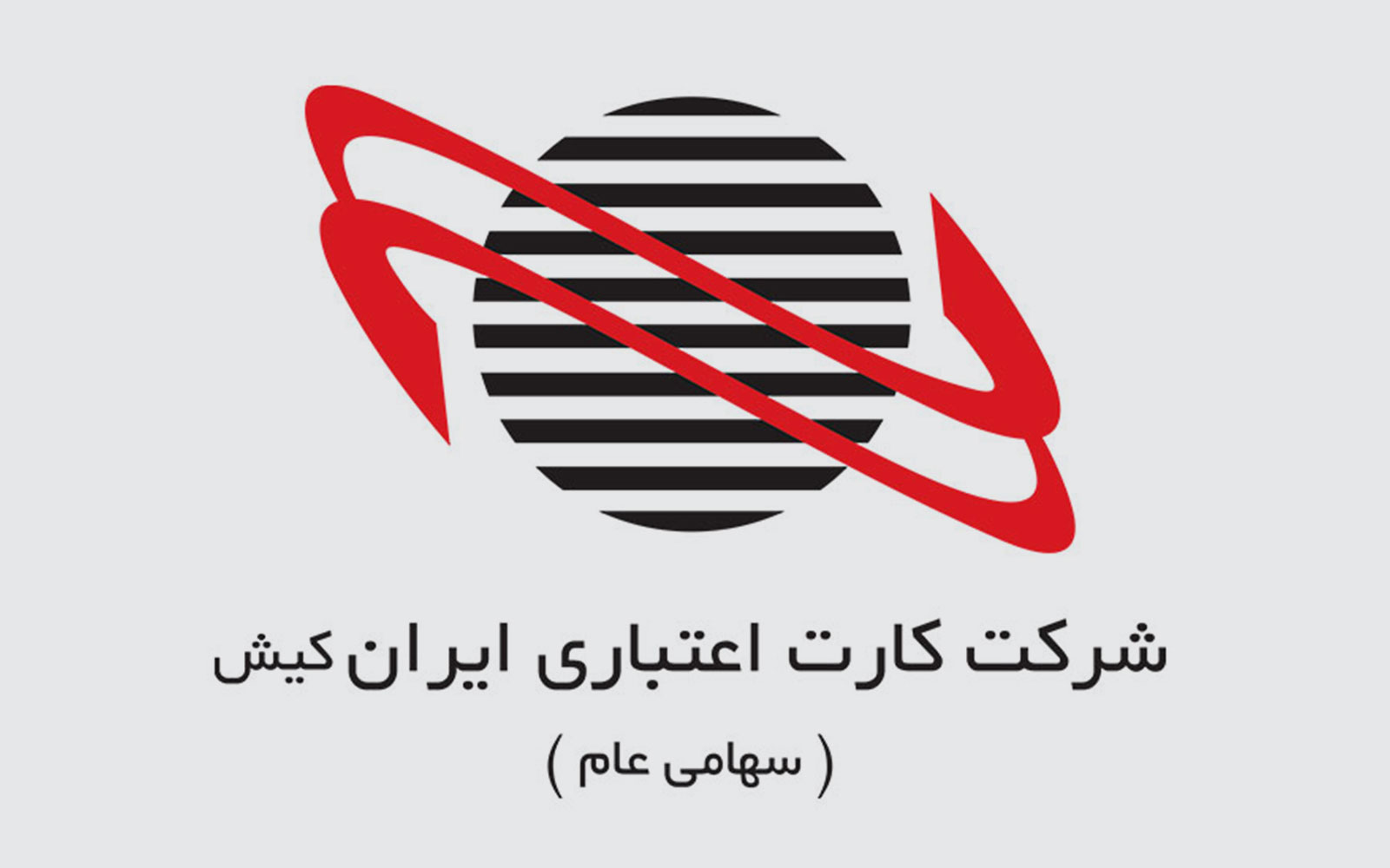 فاواپرس / شرکت کارت اعتباری ایران کیش
