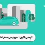 فاواپرس - تپسی لاین؛ سرویس سفر اشتراکی تپسی آغاز به کار کرد