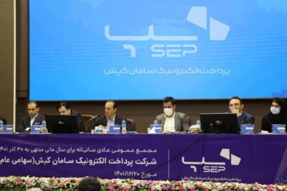 فاواپرس - مجمع عمومی عادی سالیانه سپ برگزار شد