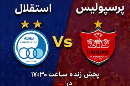 فاواپرس - پخش زنده شهرآورد پایتخت از لنز ایرانسل