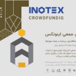 فاواپرس - تامین مالی جمعی اینوتکس توسعه ایده‌های خلاق را ممکن می‌کند
