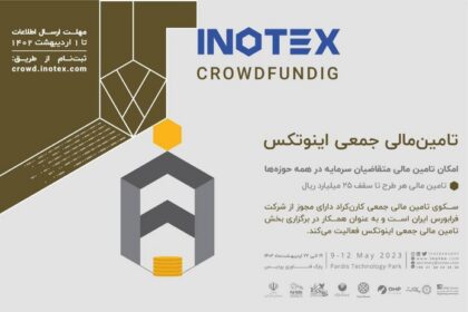 فاواپرس - تامین مالی جمعی اینوتکس توسعه ایده‌های خلاق را ممکن می‌کند