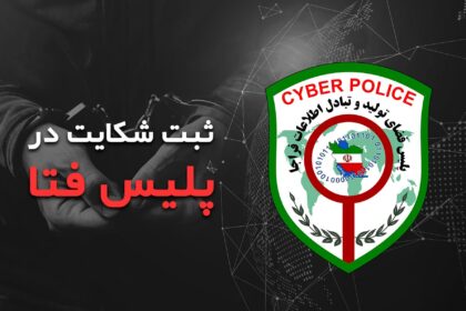 فاواپرس - نحوه شکایت در پلیس فتا و مدارک مورد نیاز چیست؟