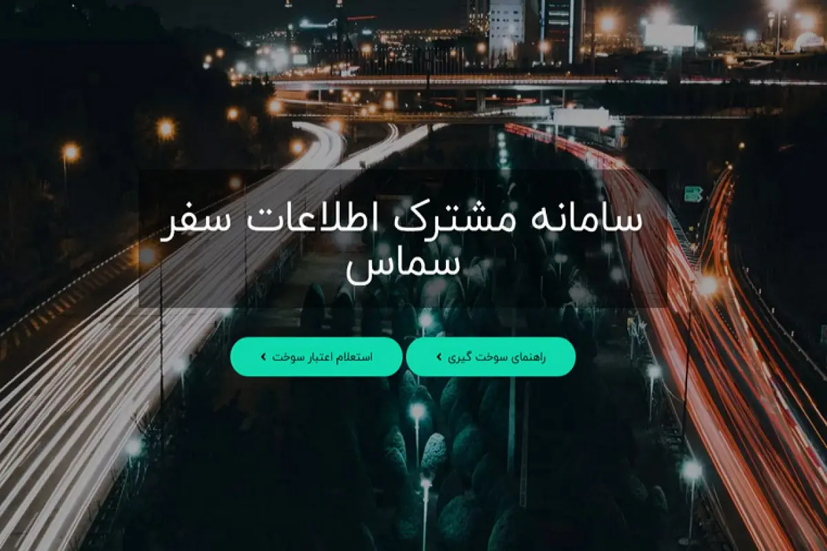 فاواپرس / سایت سماس / سامانه سماس برای استعلام سهمیه سوخت معرفی شد