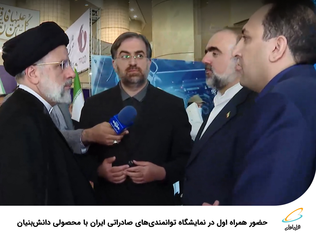 فاواپرس - حضور همراه اول در نمایشگاه توانمندیهای صادراتی ایران با محصولی دانشبنیان