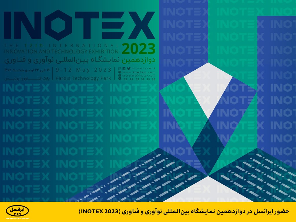 فاواپرس / ایرانسل در اینوتکس 2023 حاضر می‌شود