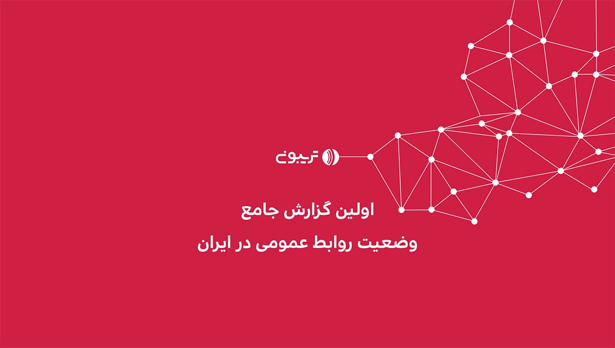 فاواپرس / گزارش جامع تریبون درباره روابط ‌عمومی در ایران منتشر شد