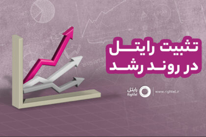 فاواپرس - تثبیت رایتل در رشد ترافیک اینترنت
