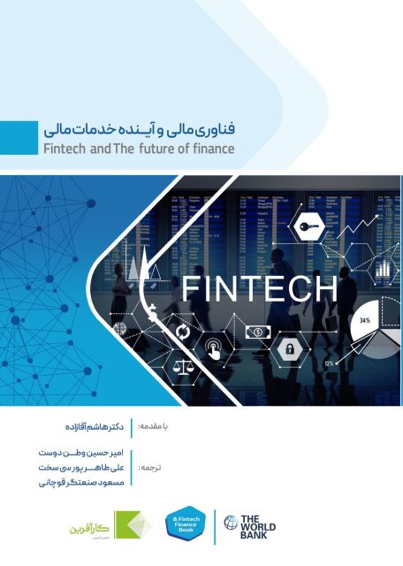 فاواپرس / معرفی یک کتاب: فناوری مالی و آینده خدمات مالی