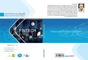 معرفی یک کتاب: فناوری مالی و آینده خدمات مالی