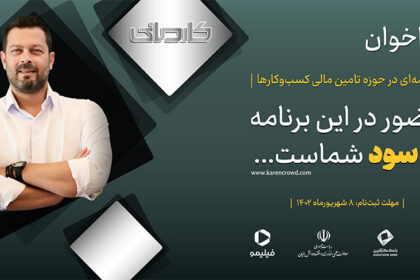 فاواپرس - رویداد معرفی اولین رئالیتی شو اقتصادی ایران کارمانی برگزار شد