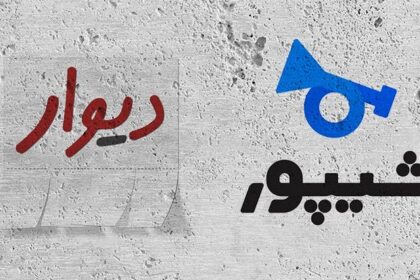 فاواپرس - وزارت صمت خواستار تعلیق فعالیت دیوار و شیپور شد