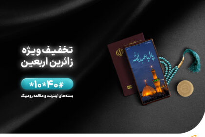 فاواپرس - اقدامات همراه اول برای ارایه خدمات بهتر به زائرین اربعین
