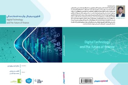 فاواپرس - معرفی یک کتاب: فناوری دیجیتال و آینده خدمات مالی