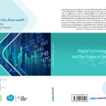 فاواپرس / كتاب فناوری دیجیتال و آینده خدمات مالی