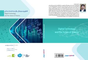 معرفی یک کتاب: فناوری دیجیتال و آینده خدمات مالی