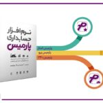 فاواپرس / معرفی نرم افزارهای مالی و حسابداری پارمیس