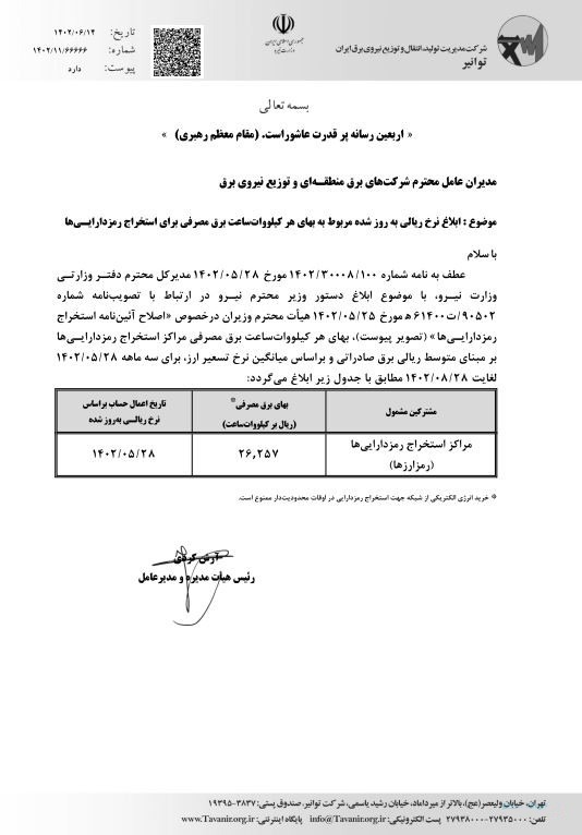 فاواپرس / توانیر کاهش تعرفه برق ماینینگ را ابلاغ کرد