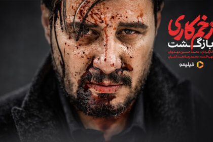 فاواپرس - شواهد زنده بودن مالک در زخم کاری 2 +‌ فیلم