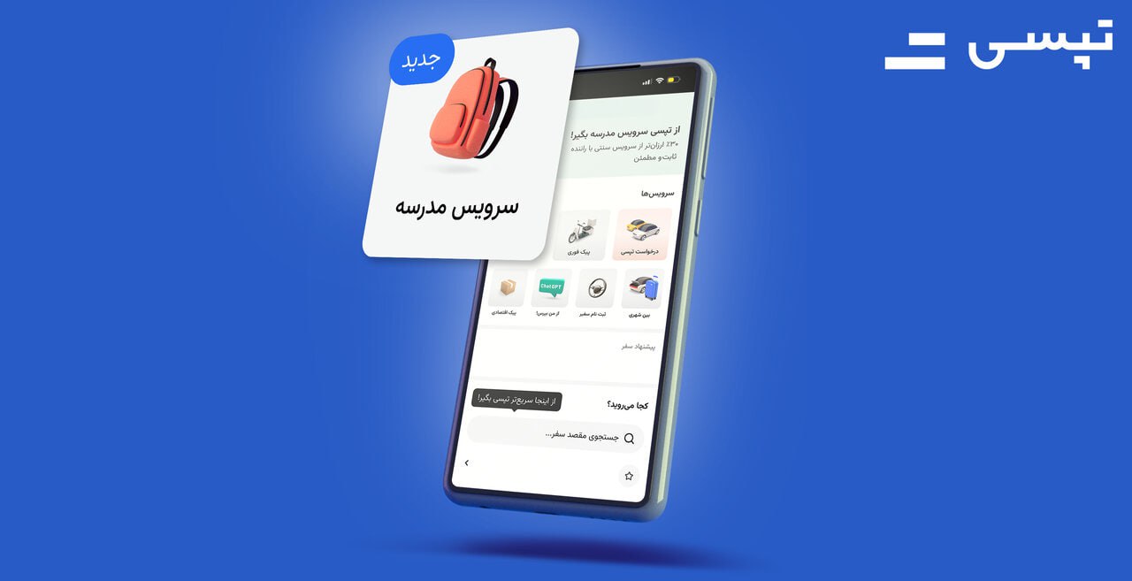 فاواپرس / دادستانی تهران مدیرعامل تپسی را فراخواند