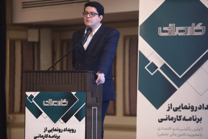 فاواپرس - کارن کراد از رئالیتی شوی کارمانی رونمایی کرد