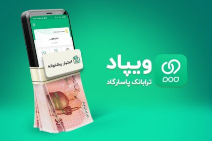 فاواپرس - سقف تسهیلات آنی ویپاد با نام برآیند، 50 میلیون تومان شد