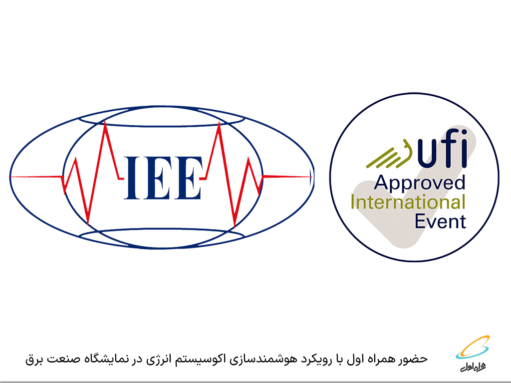 فاواپرس - حضور همراه اول با رویکرد هوشمندسازی اکوسیستم انرژی در نمایشگاه صنعت برق