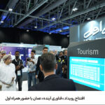 فاواپرس / افتتاح رویداد فناوری آینده عمان با حضور همراه اول