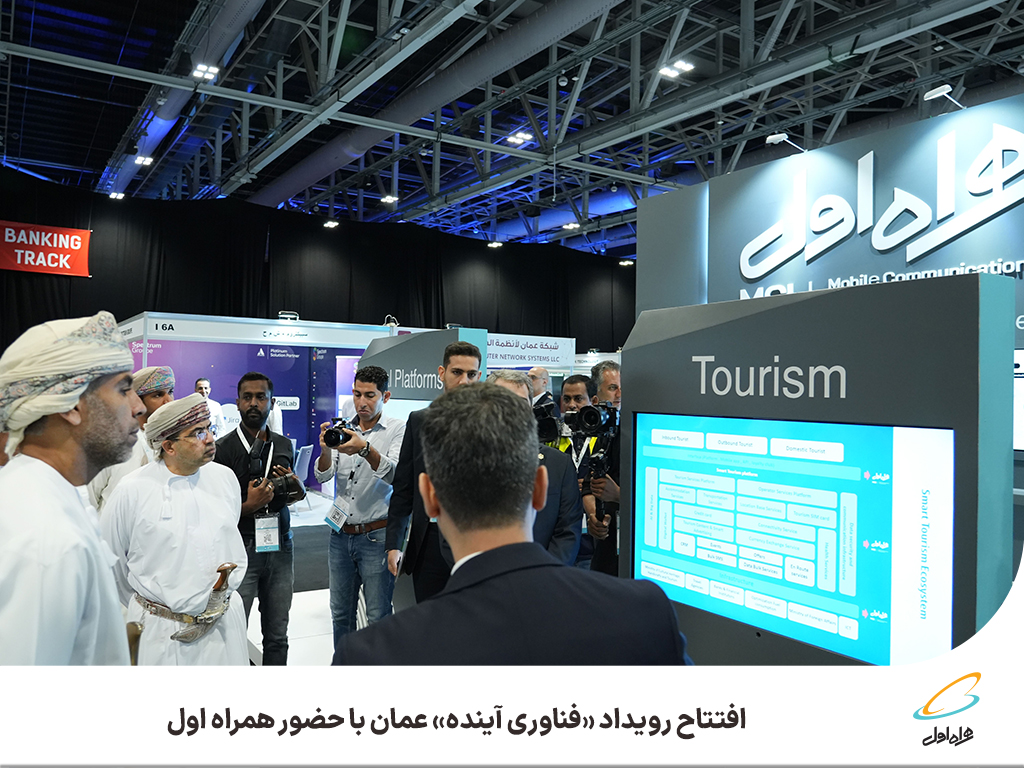 فاواپرس / افتتاح رویداد فناوری آینده عمان با حضور همراه اول