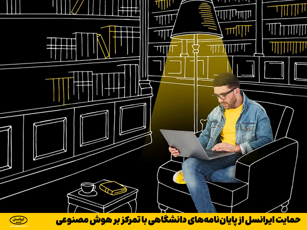 فاواپرس / حمایت ایرانسل از پایان‌نامه‌های دانشگاهی با تمرکز بر هوش مصنوعی