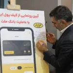 فاواپرس / نخستین کیف پول دیجیتال رسمی ایران عرضه شد