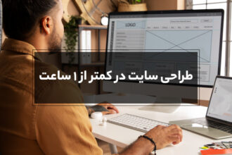 فاواپرس - راهنمای کامل طراحی سایت با وردپرس، بهترین روش برای داشتن یک سایت اختصاصی