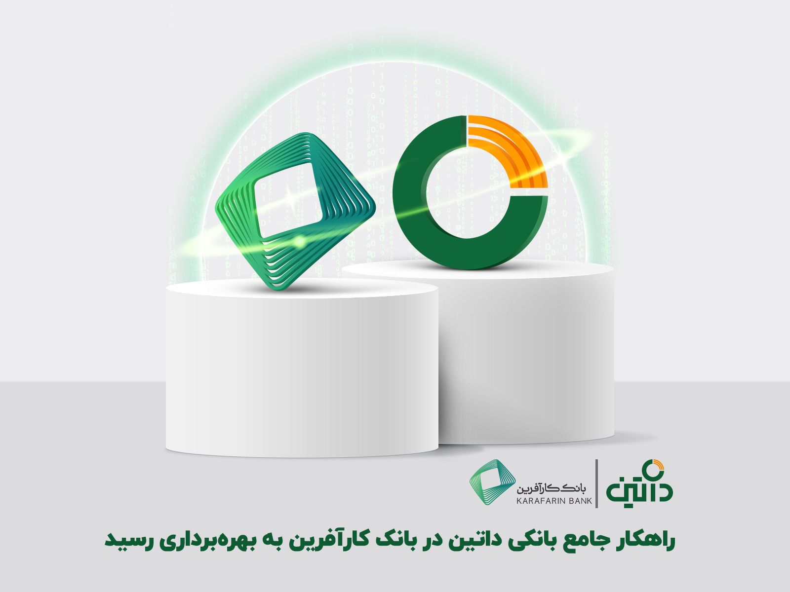 فاواپرس / راهکار جامع بانکی داتین در بانک کارآفرین به بهره‌برداری رسید