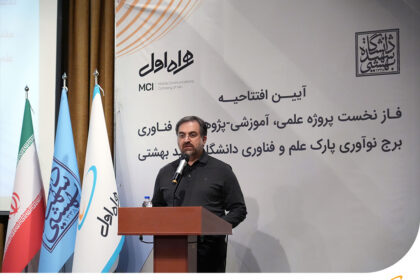 فاواپرس - افتتاح برج نوآوری پارک علم‌وفناوری دانشگاه شهید بهشتی با مشارکت همراه اول