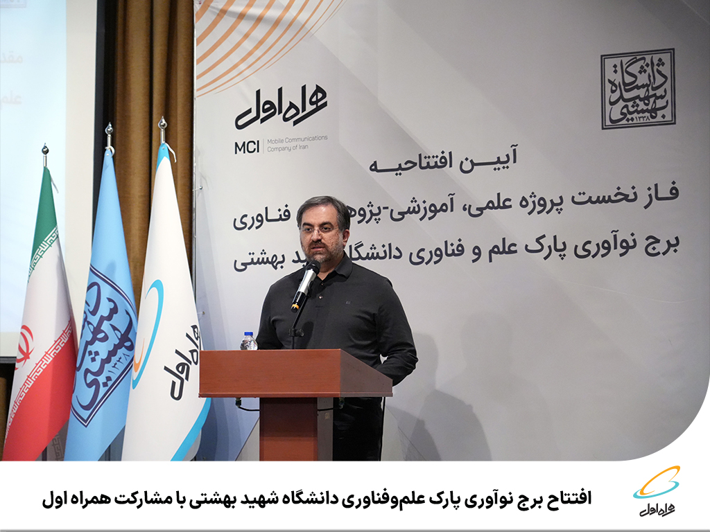 فاواپرس / افتتاح برج نوآوری پارک علم‌وفناوری دانشگاه شهید بهشتی با مشارکت همراه اول
