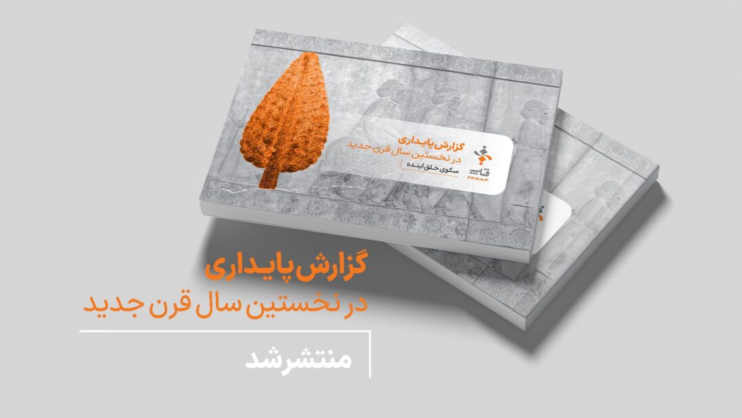 فاواپرس - اولین گزارش پایداری فناپ منتشر شد