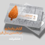 فاواپرس - اولین گزارش پایداری فناپ منتشر شد