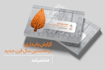 فاواپرس - اولین گزارش پایداری فناپ منتشر شد