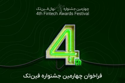 فاواپرس - فراخوان چهارمین جشنواره نهال فین‌تک منتشر شد