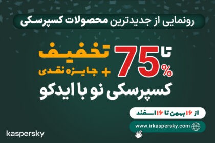 فاواپرس - نسل جدیدی از آنتی‌ویروس‌های کسپرسکی به ایران آمد