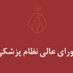 فاواپرس - شورای عالی نظام پزشکی، وزارت اقتصاد را نهاد غیر مرتبط با سلامت دیجیتال خواند