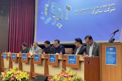 فاواپرس - مجمع عمومی عادی سالانه شرکت شاپرک برگزار شد